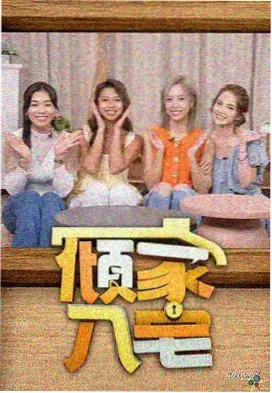 秋霞影视在线观看 明星大侦探